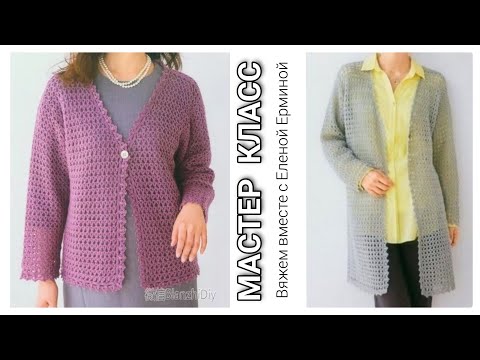 Видео: Универсальный, классический жакет, кардиган крючком ВСЕ СЕЗОНЫ на ЛЮБОЙ РАЗМЕР и ВОЗРАСТ