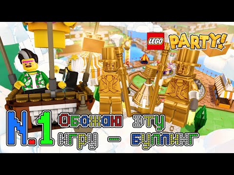 Видео: PUMMEL PARTY, НО ЛЕГО! Lego Party! (Серия 1)