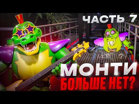 Видео: МОНТИ БОЛЬШЕ НЕТ? | FIVE NIGHTS AT FREDDYS #7