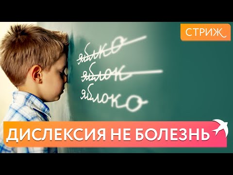 Видео: Что такое дислексия и можно ли её «вылечить»?
