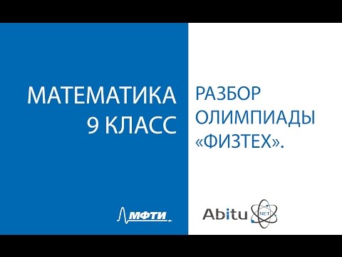Видео: Разбор заданий олимпиады "Физтех" по математике. 9 класс. Все варианты.