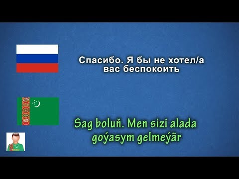 Видео: 3)  Русско - Туркменский разговорник. "русский туркменский словарь". "Turkmenistan"