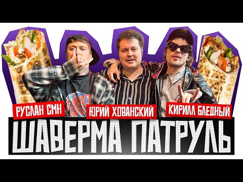 Видео: ШАВЕРМА ПАТРУЛЬ: СЕРБИЯ [feat. CMH, Пошлая Молли]