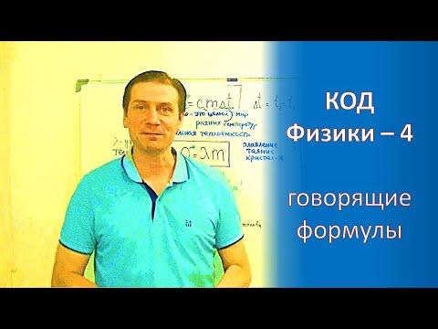 Видео: КОД Физики, часть 4. Изучаем формулы, описывающие тепловые явления!