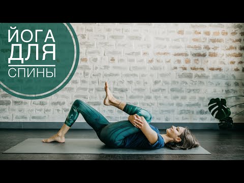 Видео: Йога для здоровой спины. Практика на 30 минут и шавасана