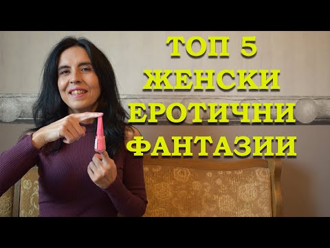 Видео: Тот 5 женски еротични фантазии!
