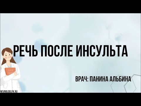 Видео: Как разговорить больного после инсульта
