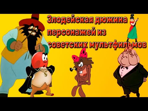 Видео: 12 Харизматичных ЗЛОДЕЕВ из СОВЕТСКИХ МУЛЬТФИЛЬМОВ (2 Часть)