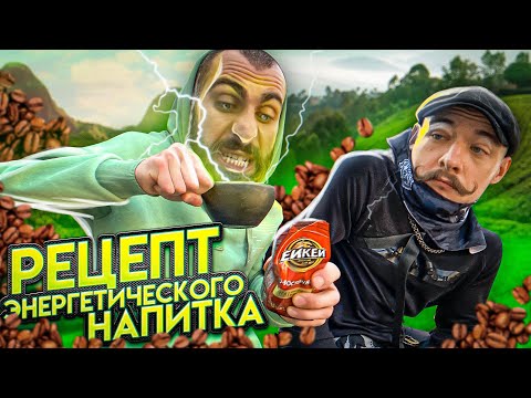 Видео: РЕЦЕПТ ЭНЕРГЕТИЧЕСКОГО НАПИТКА ОТ БЛУДА И ГОГИ