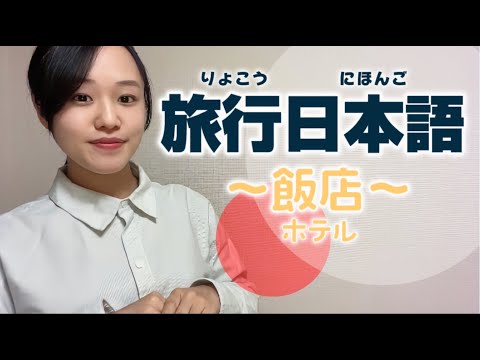Видео: Практический японский для путешествий | Тренируйтесь на реальных разговорах! ~Отель~