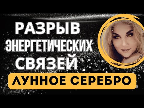 Видео: Разрыв энергетической связи с нарциссом ЛУННОЕ СЕРЕБРО, Татьяна Семенко.