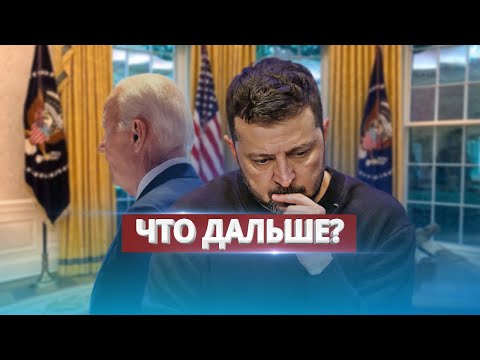 Видео: Провал Зеленского в США / Байден отказался поддержать "План Победы"