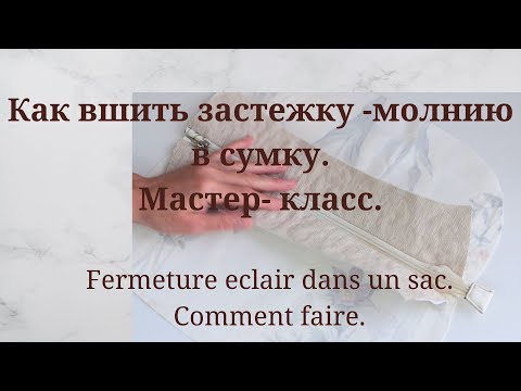 Видео: Как вшить молнию в сумку - Пришить молнию к сумке
