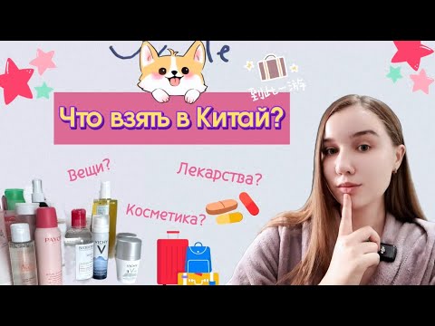 Видео: Что нужно взять с собой в Китай? 