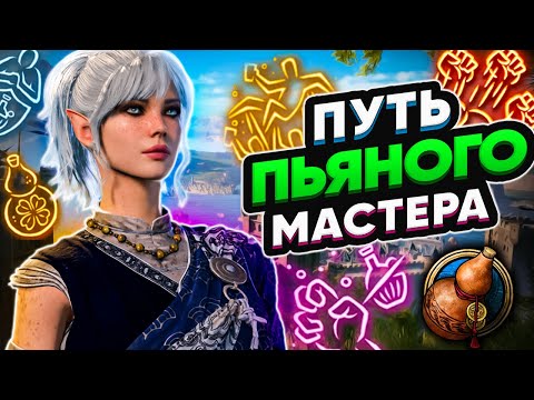 Видео: Пьяный Мастер - Baldur's Gate 3 Билд (Начни уже с ПЕРВОГО АКТА!)