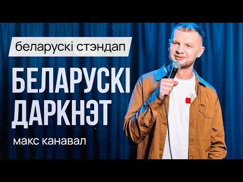 Видео: БЕЛАРУСКІ СТЭНДАП: Макс Канавал – Беларускі Даркнэт