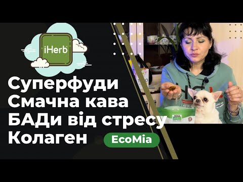 Видео: РОЗПАКУВАННЯ двох ДУЖЕ КОРИСНИХ посилок IHERB / EcoMia