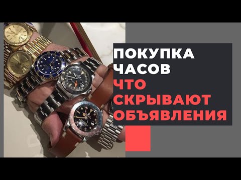 Видео: Что скрывают объявления о продаже часов? Разбор фото Авито, Вотч.ру и Chrono24