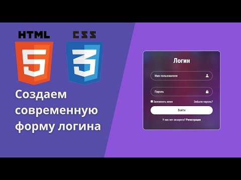 Видео: 3. Создаем логин форму  используя HTML,CSS  #webdevelopment  #web #login #HTML #CSS