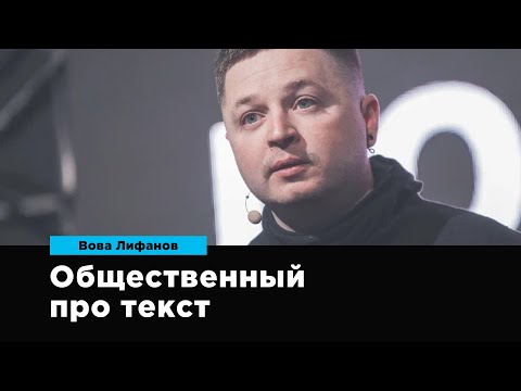 Видео: Общественный про текст | Вова Лифанов | Prosmotr