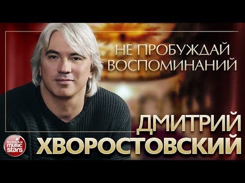 Видео: ДМИТРИЙ ХВОРОСТОВСКИЙ ❂ НЕ ПРОБУЖДАЙ ВОСПОМИНАНИЙ ❂