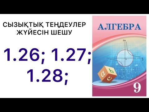 Видео: 9 алгебра.Сызықтық теңдеулер жүйесін шешу әдістері.1.26; 1.27; 1.28;.#9алгебра