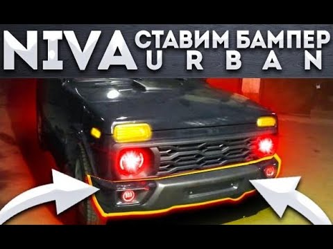 Видео: NIVA передний бампер URBAN