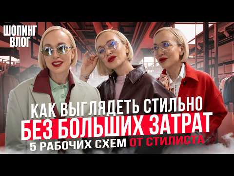 Видео: КАК ВЫГЛЯДЕТЬ СТИЛЬНО БЕЗ БОЛЬШИХ ЗАТРАТ В 2025?! 5 РАБОЧИХ И ПРОСТЫХ СХЕМ ОТ СТИЛИСТА