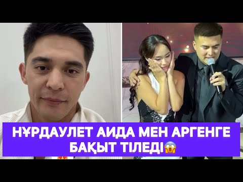 Видео: Нұрдаулет Аида мен Аргенге бақыт тіледі😱