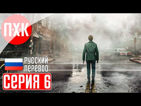 Видео: SILENT HILL 2 REMAKE Прохождение 6 ᐅ Альтернативный Сайлент Хилл 2.