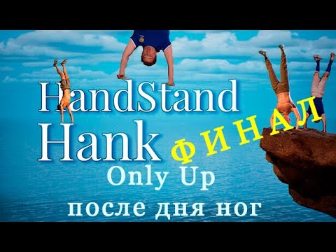 Видео: Поднялся без единого шага. Handstand Hank (Прохождение. ФИНАЛ)