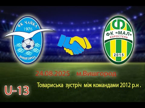 Видео: Футбол U-13. ФК "Чайка"(Вишгород) vs ФК"Мал2012"(Коростень). Товариська зустріч.
