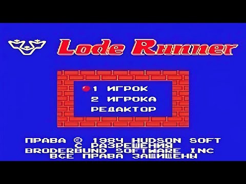 Видео: Полное прохождение (((Dendy))) Lode Runner / Золотоискатель