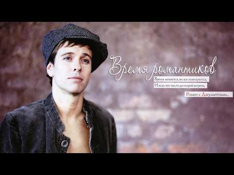 Видео: Андрей Губин — Время романтиков DJ Fisun Remix