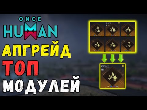 Видео: ИМБА - ИДЕАЛЬНЫЙ МОД! ГАЙД Улучшение модов в ONCE HUMAN. MOD CONVERASTION.  PATCH 1.1 перекрафт мода