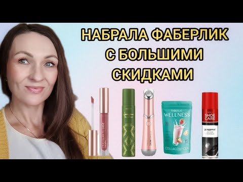 Видео: ‼️РАСПАКОВКА ФАБЕРЛИК ПО КУПОНАМ/БАДЫ,  МАССАЖЁР ДЛЯ ЛИЦА/ЛУЧШЕЕ ОТ ПЯТЕН