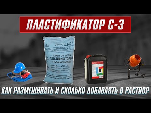 Видео: Пластификатор с3. Как правильно размешивать и сколько добавлять в раствор.