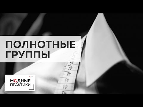 Видео: Полнотные группы в мужской фигуре. Типы фигур по полноте, как их определять, особенности пошива.