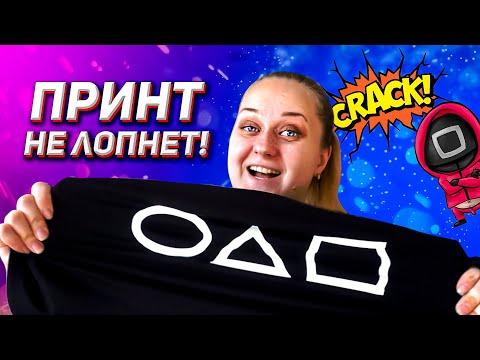Видео: Самый простой принт! Игра в кальмара печать на одежде