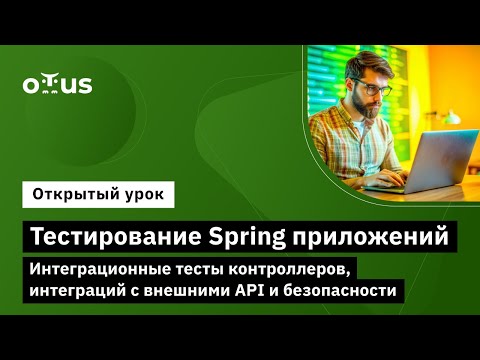 Видео: Тестирование Spring приложений. Интеграционные тесты контроллеров, интеграций с внешними API