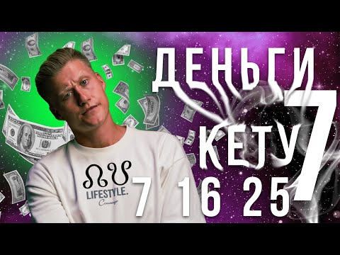 Видео: ГДЕ ДЕНЬГИ КЕТУ ПО ДАТЕ РОЖДЕНИЯ? ЧИСЛО СУДЬБЫ 7. РОЖДЁННЫЕ 7, 16, 25 ЧИСЛА