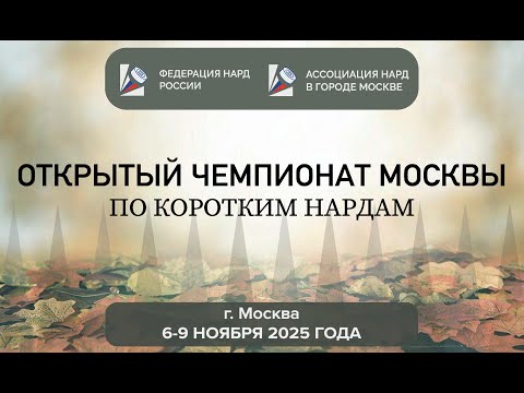 Видео: Открытый чемпионат Москвы по коротким нардам. Главный стол. День 1