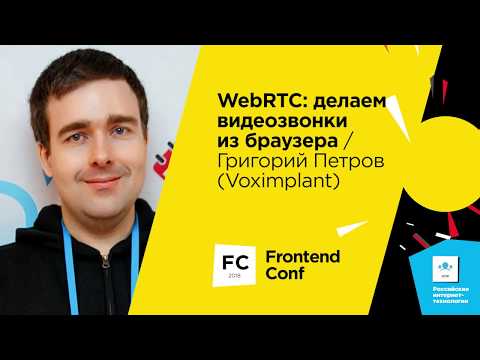 Видео: WebRTC: делаем видеозвонки из браузера / Григорий Петров (Voximplant)