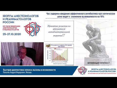 Видео: Быстрая диагностика сепсиса Лопатин А.Ф.