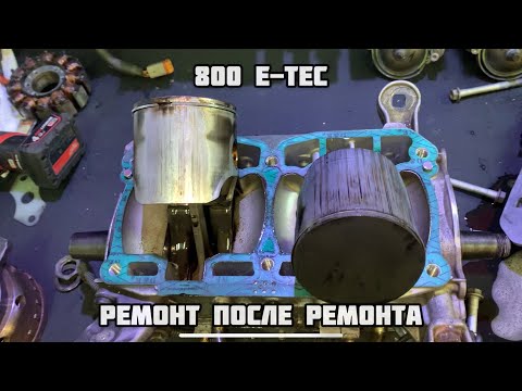 Видео: 800 E-tec Ремонт после ремонта!