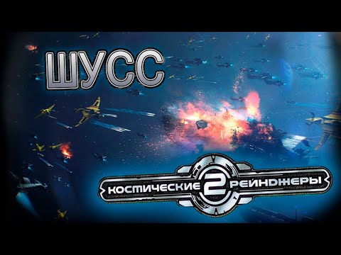 Видео: Космические Рейнджеры 2 #5 (Стрим от 07.07.2025)