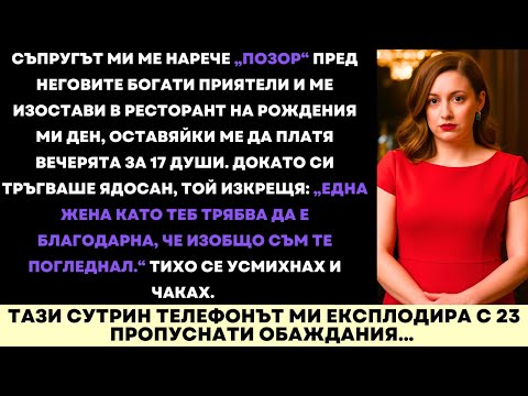 Видео: Съпругът Ми Ме Нарече Срам Пред Богатите Си Приятели — И Ме Остави Да Платя Вечеря За $4,000