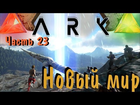 Видео: ARK: Survival Evolved - Спокойная жизнь началась