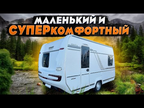 Видео: Самый КОМПАКТНЫЙ ПРЕМИУМ дом на колёсах! Прицеп дача для троих Fendt Bianco Activ 390 FHS