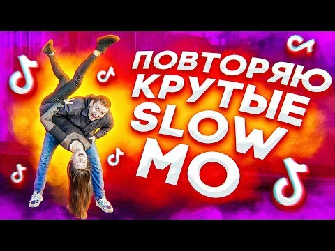 Видео: ПОВТОРЯЮ КРУТЫЕ SLOW MO В MUSICAL.LY/TikTok